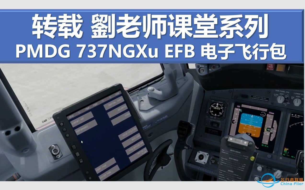 转载 PMDG737NGXu EFB电子飞行包使用教程 刘老师课堂系列-9507 