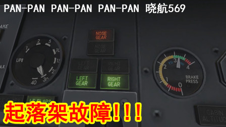 【XPLANE模拟飞行】起落架故障，机长如何安全降落？-6845 