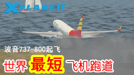 【X-Plane11】波音737能不能在400米长的世界最短跑道起飞？TNCS-TNCM航线飞行。-820 