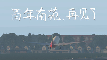 【X-Plane11】百年南苑再见了！波音737北京南苑 - 北京大兴转场飞行。-4481 