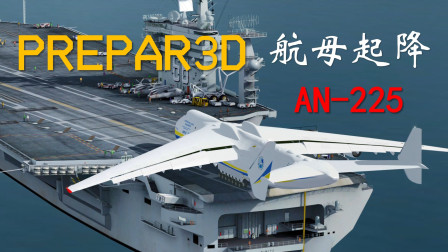 挑战最大运输机安225起降航空母舰！结果会怎样【Prepar3D】-645 