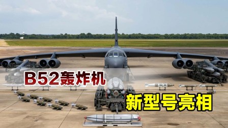 再服役半个世纪？B52轰炸机新型号亮相，动力航电全面升级-3193 