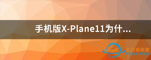 手机版X-Plane11为什么玩不了?-9632 