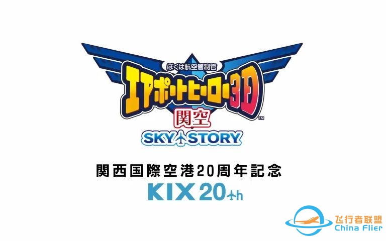 【3DS游戏大赏】《我是航空管制员之机场英雄 3D：关空 SKY STORY》日版PV及游戏下载 関空 SKY STORY ダウンロード DOWNLOAD-8821 