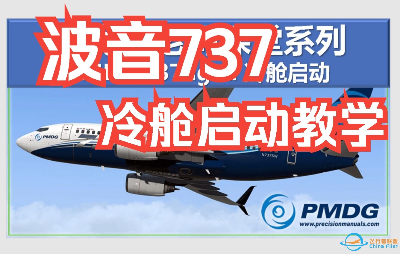 pmdg 737ngxu冷舱启动 Prepar3D-5726 