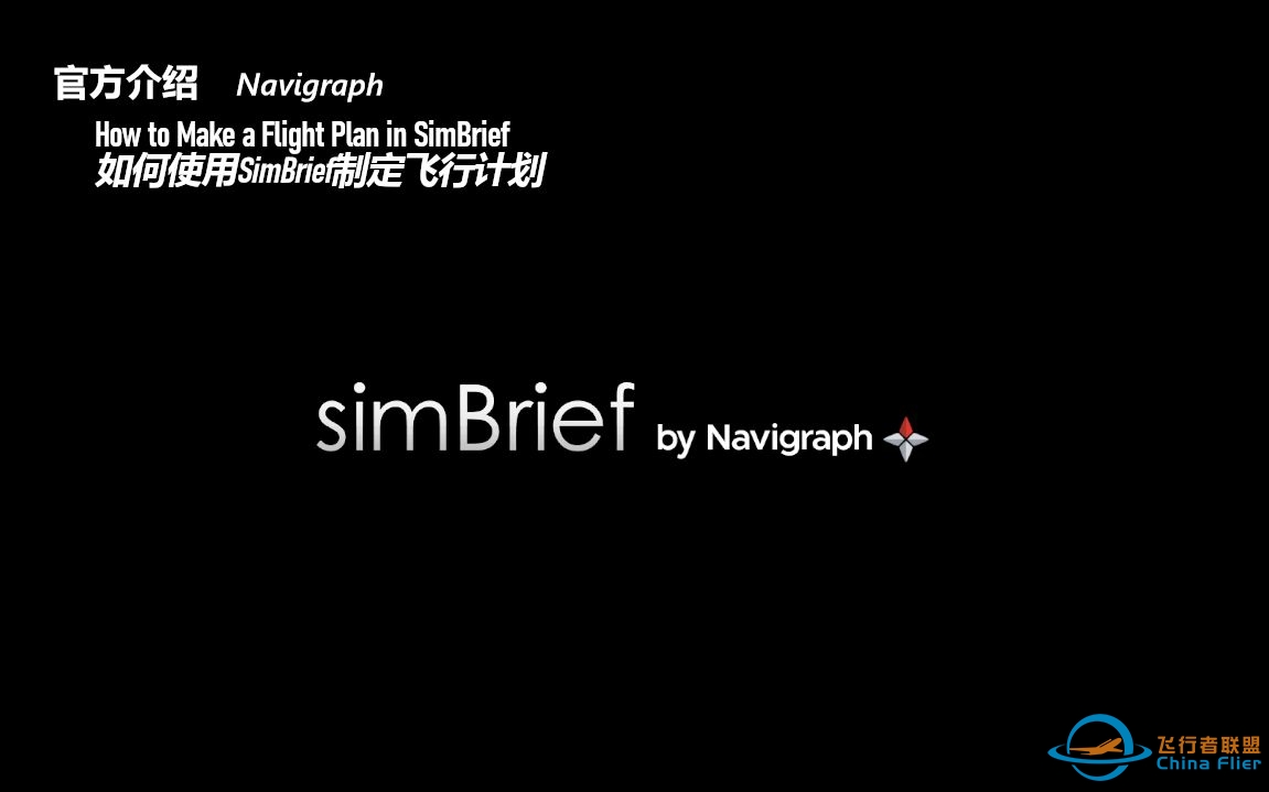 【SimBrief官方介绍】如何使用SimBrief制定飞行计划  How to Make a Flight Plan in SimBrief-3227 