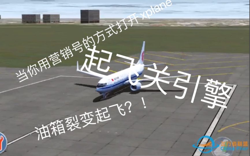 当你用营销号的方式打开x-plane-4699 