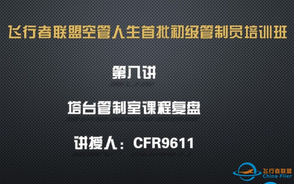 飞行者联盟（ChinaFlier）空管人生首批初级管制员培训班第八讲：塔台管制室课程复盘-5748 