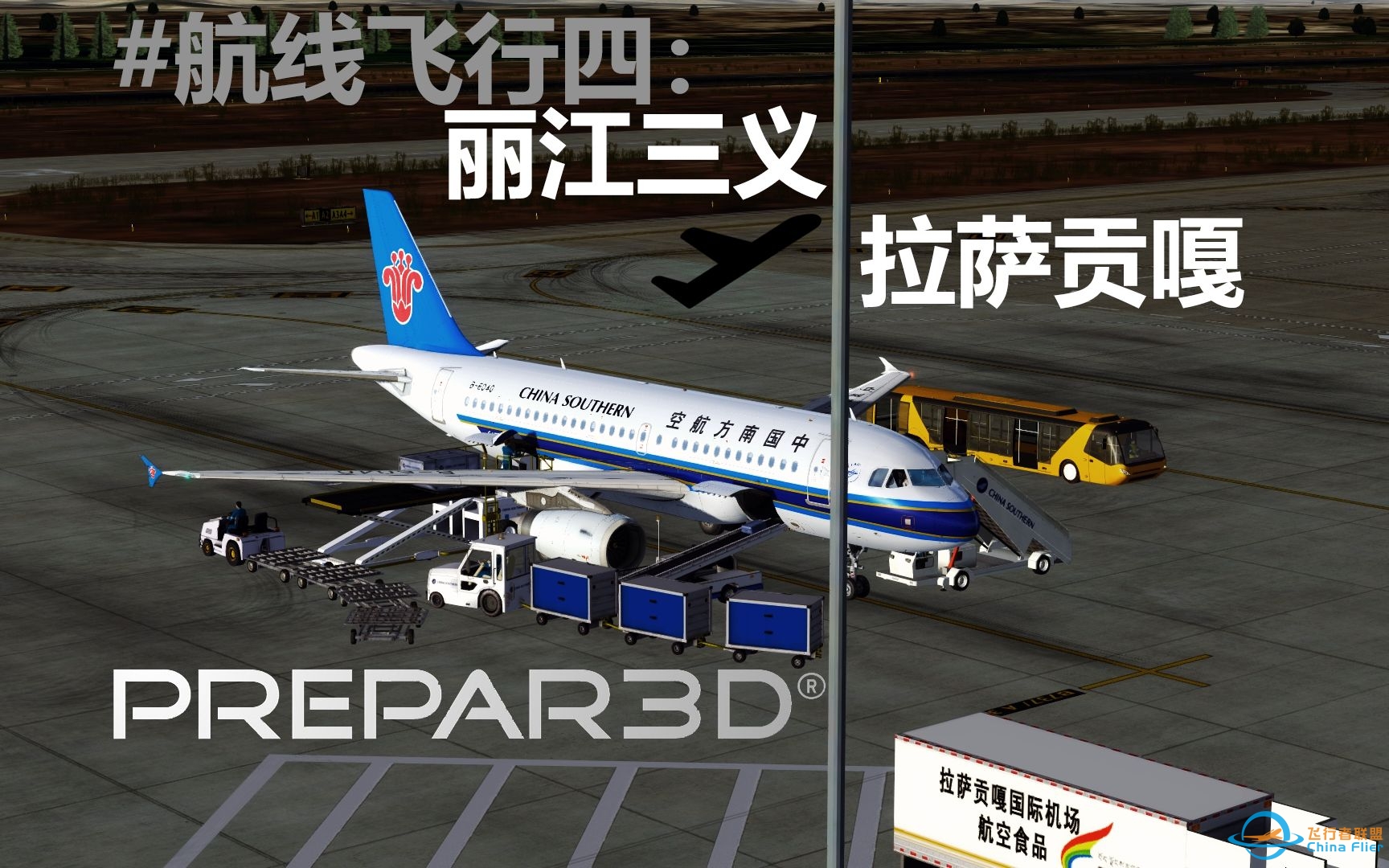 【Prepar3D v4】AS319 #航线飞行4：丽江三义-拉萨贡嘎-2674 