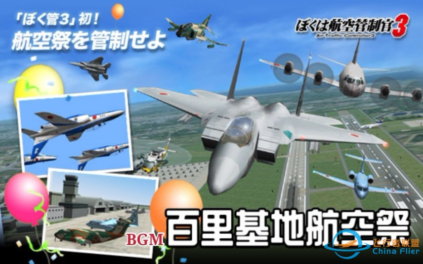 【ATC3BGM】我是航空管制官3百里基地航空祭-5116 