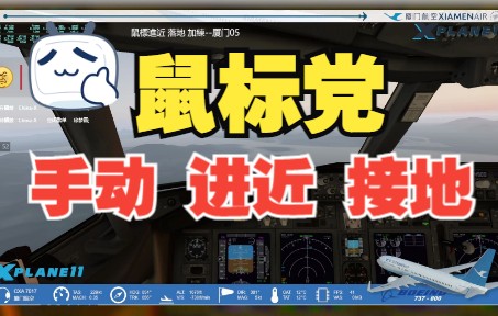 X-PLANE11 【鼠标 手动 近进 接地，加练】 ZIBO 737-800X-2701 
