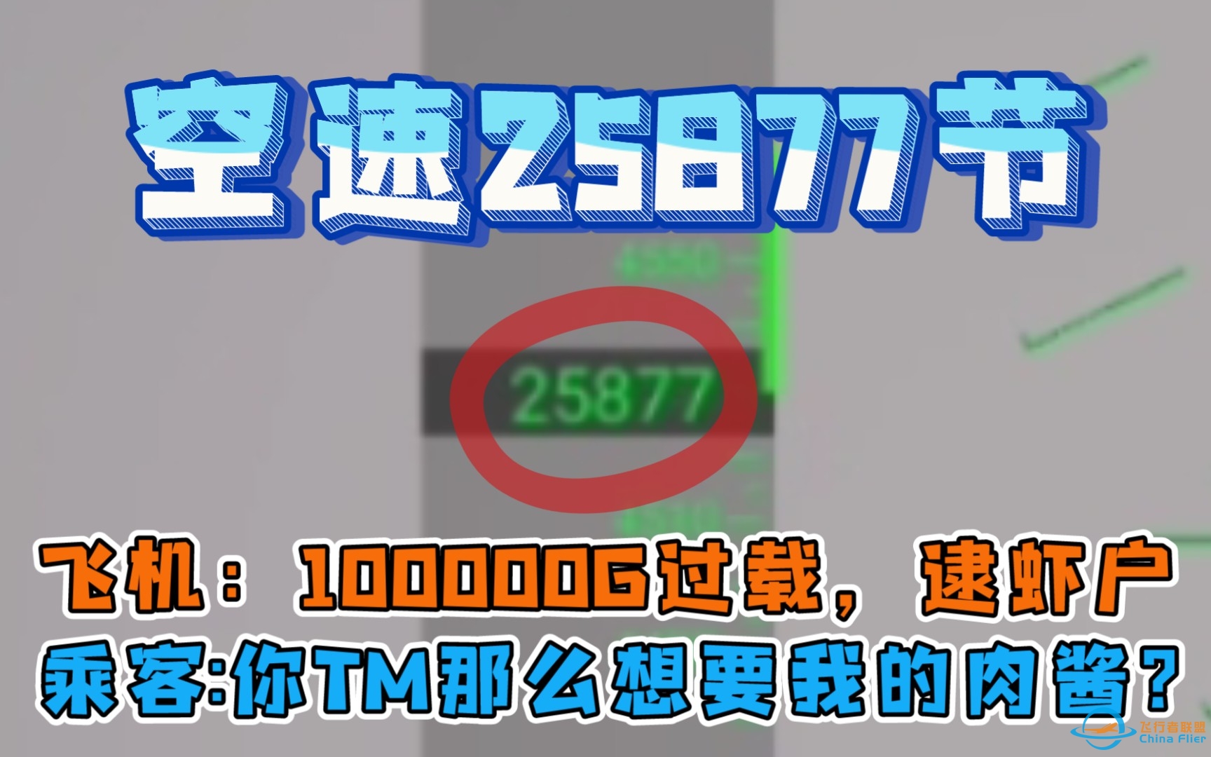 测试RFS中航空器的最高空速——见证历史的时刻25877节-5497 