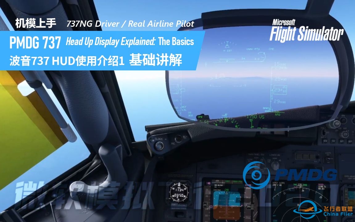 【HUD讲解】PMDG737 HUD使用教程1 基础讲解  Head Up Display Explained- The Basics-6373 