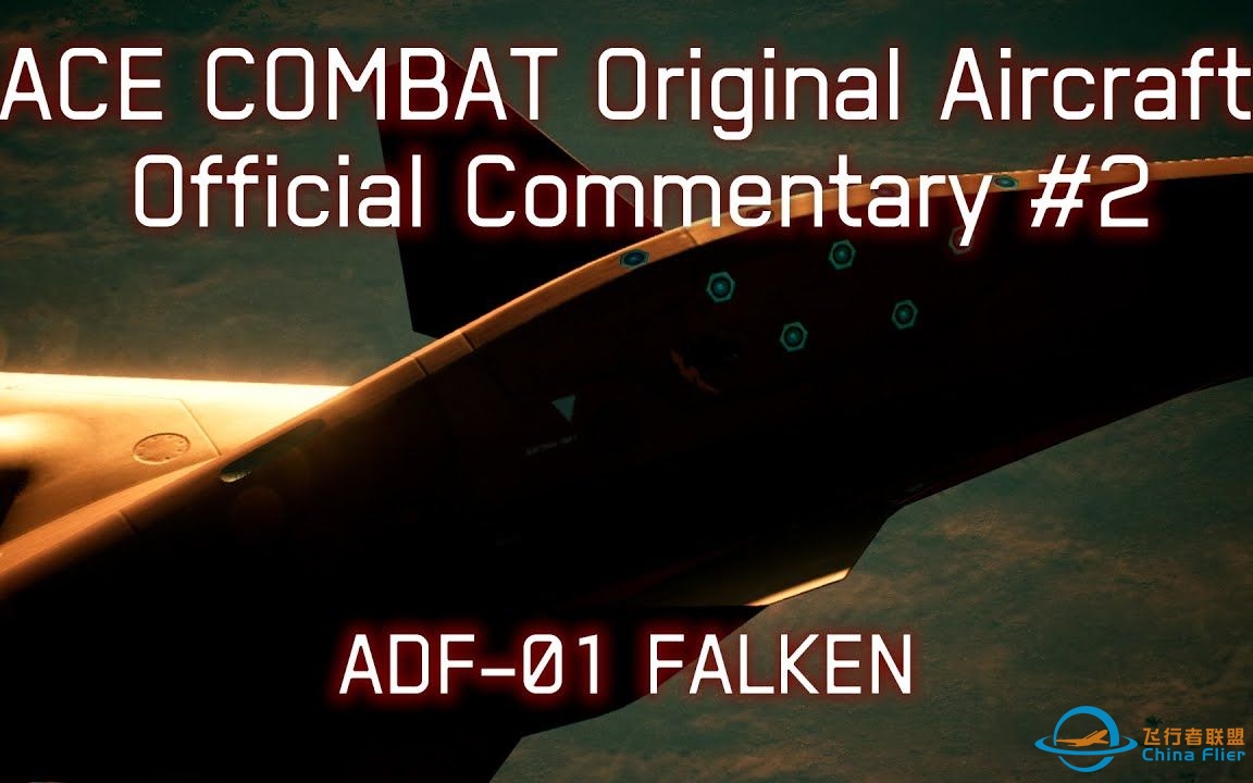 【熟】皇牌空战原创机官方解说#2 ADF-01 Falken-9717 