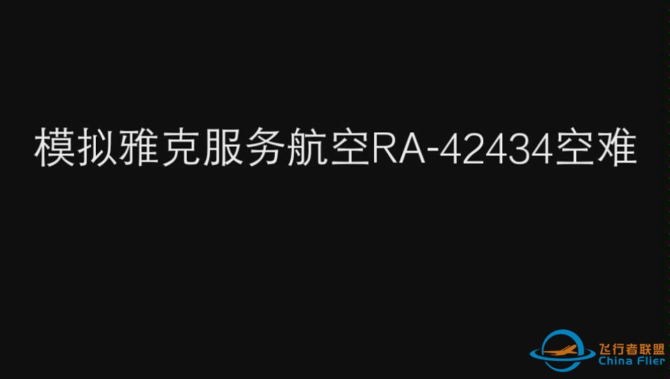 【Infinite Flight】起飞时踩刹车会怎么样（模拟雅克服务航空RA-42434空难）-731 
