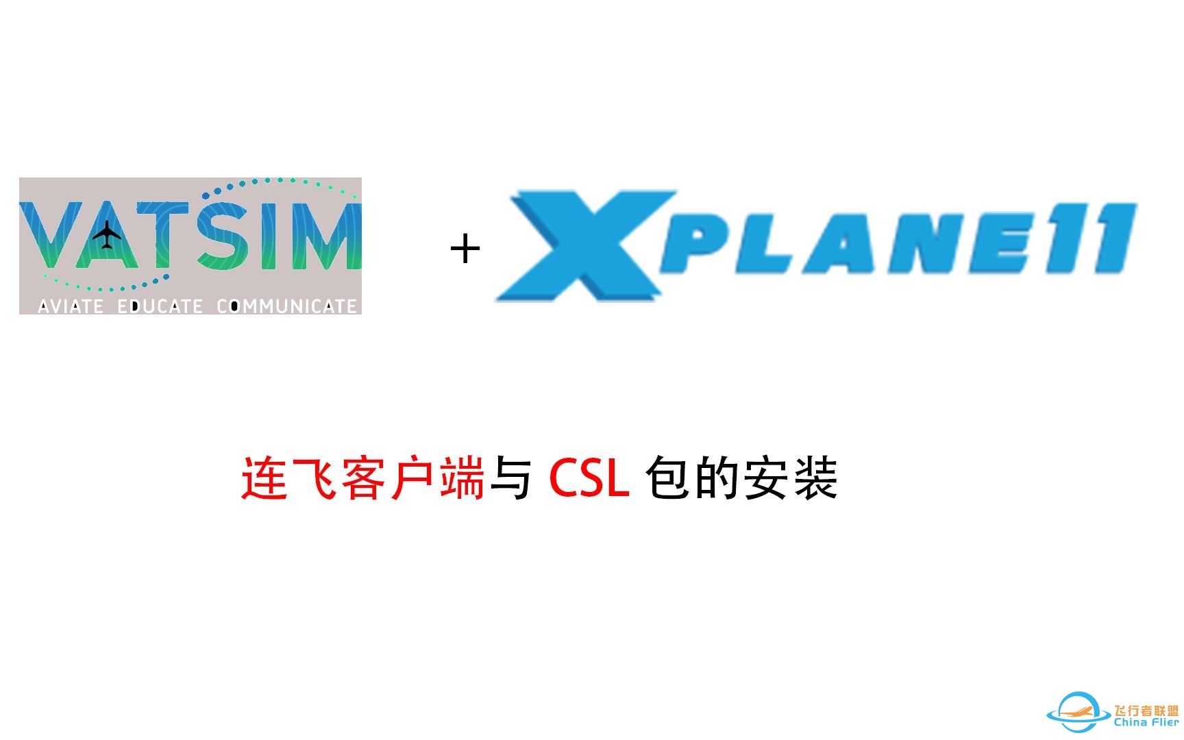 【X-Plane】连飞客户端的安装与使用——第二步-4776 