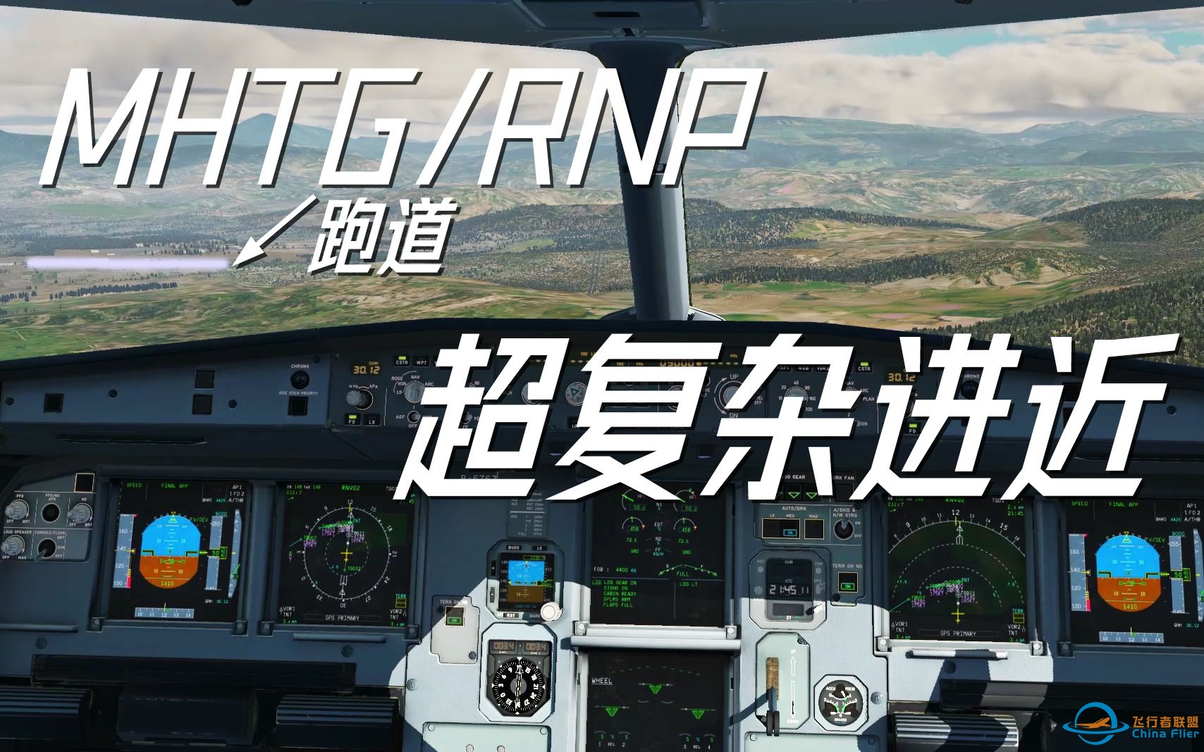 [ X-Plane 11 ] 超复杂进近！心态崩了 FlightFactor A320U特古西加尔巴机场MHTG跑道02号RNP进近-5438 