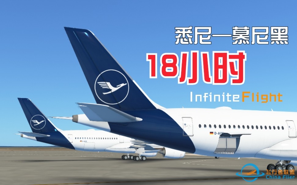 【Infinite Flight】18小时！！！悉尼——慕尼黑     远程飞行记录-1138 