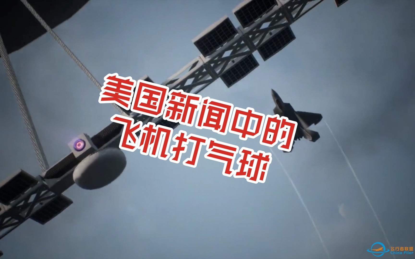 皇牌空战7:气球反击战（大结局）-3444 