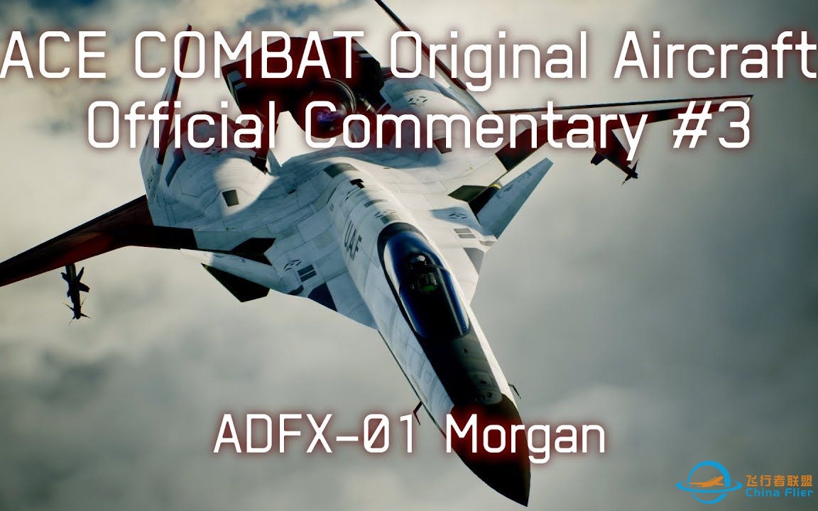 【熟】皇牌空战原创机官方解说#3 ADFX-01 Morgan-1710 