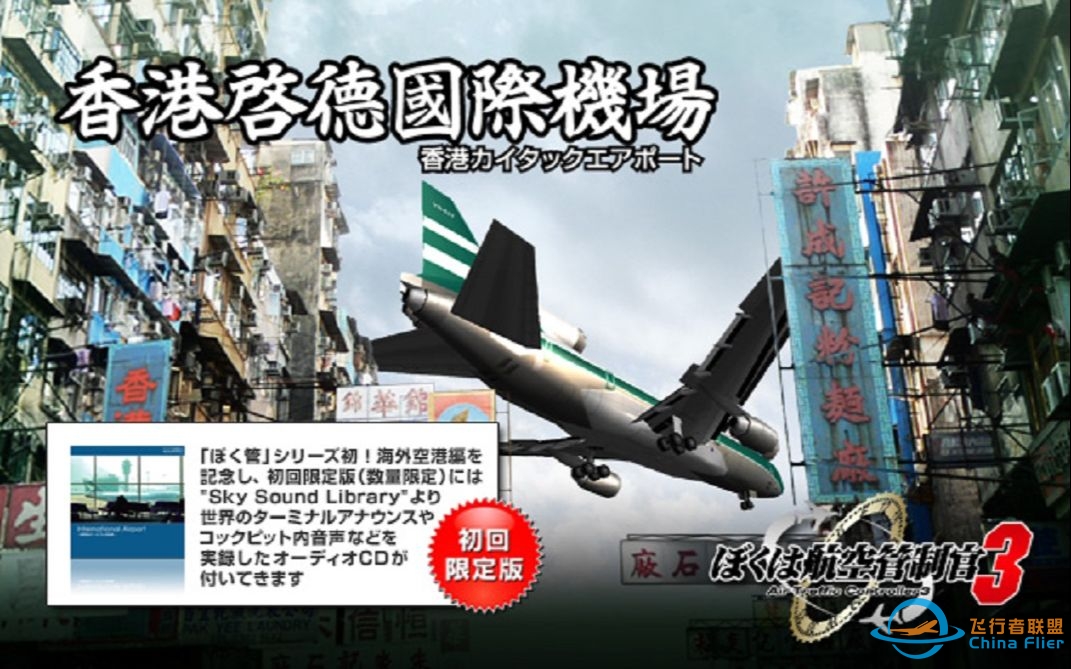 【ATC3】我是航空管制官3 启德 S评级通关 | 全关卡流程 | Hisamel-9981 
