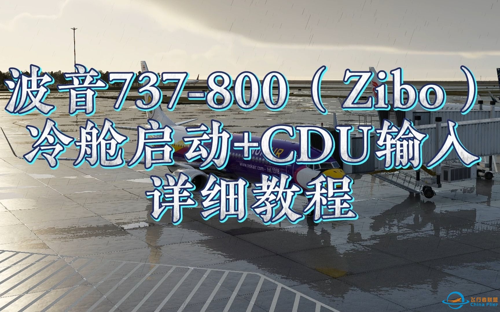 波音737-800（Zibo）冷舱启动+CDU设置 详细教程-4226 