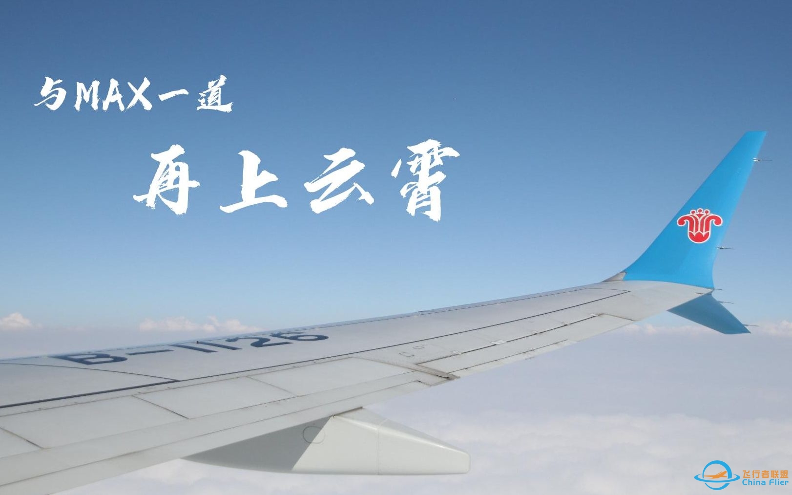 【飞行纪实】737MAX飞行体验  CZ3348广州-武汉-3087 