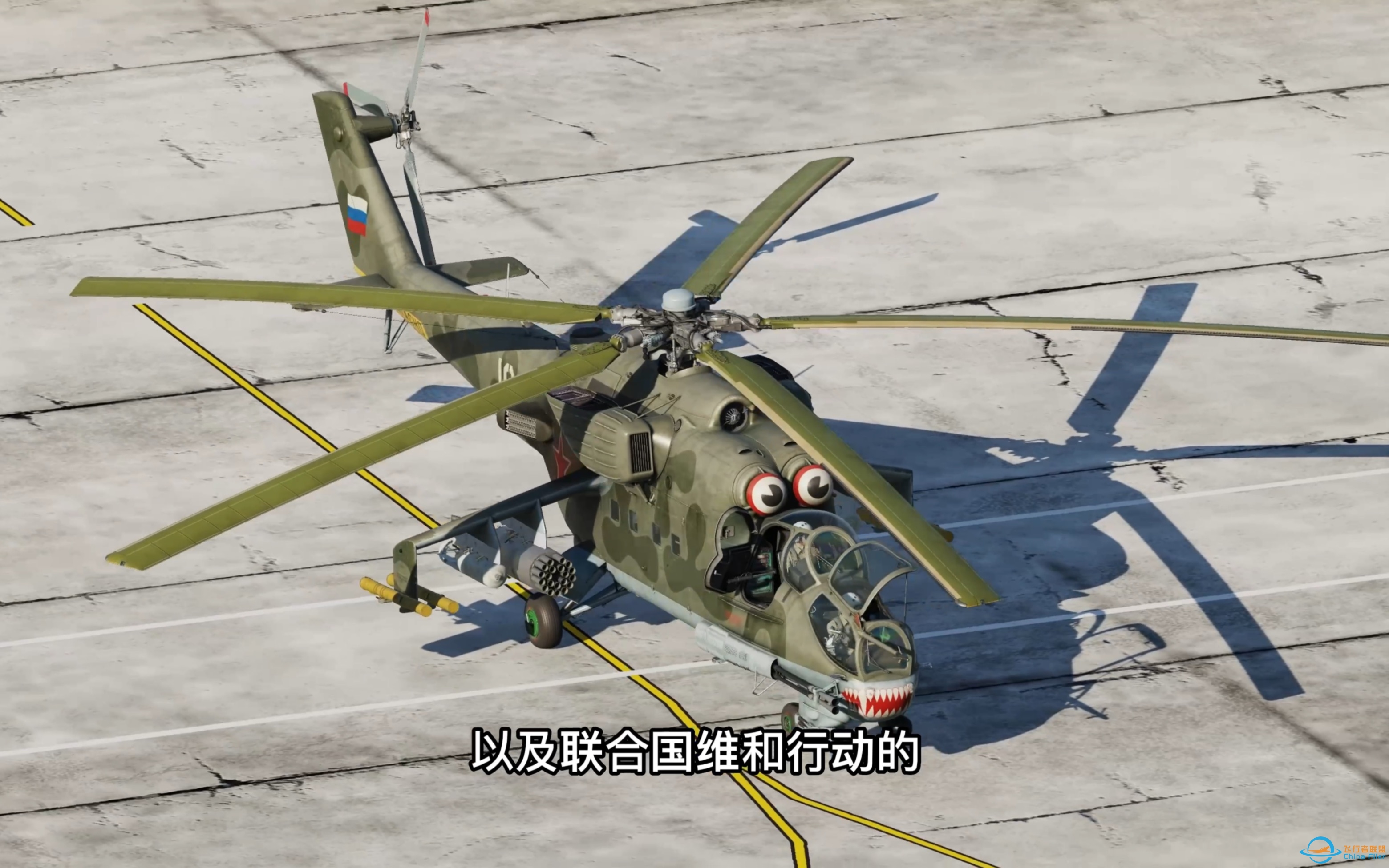 第18集：dcs world 教你如何快速带走一架米24武装直升机，北约代号：雌鹿。Mi-24P/米24P冷启动。-7090 