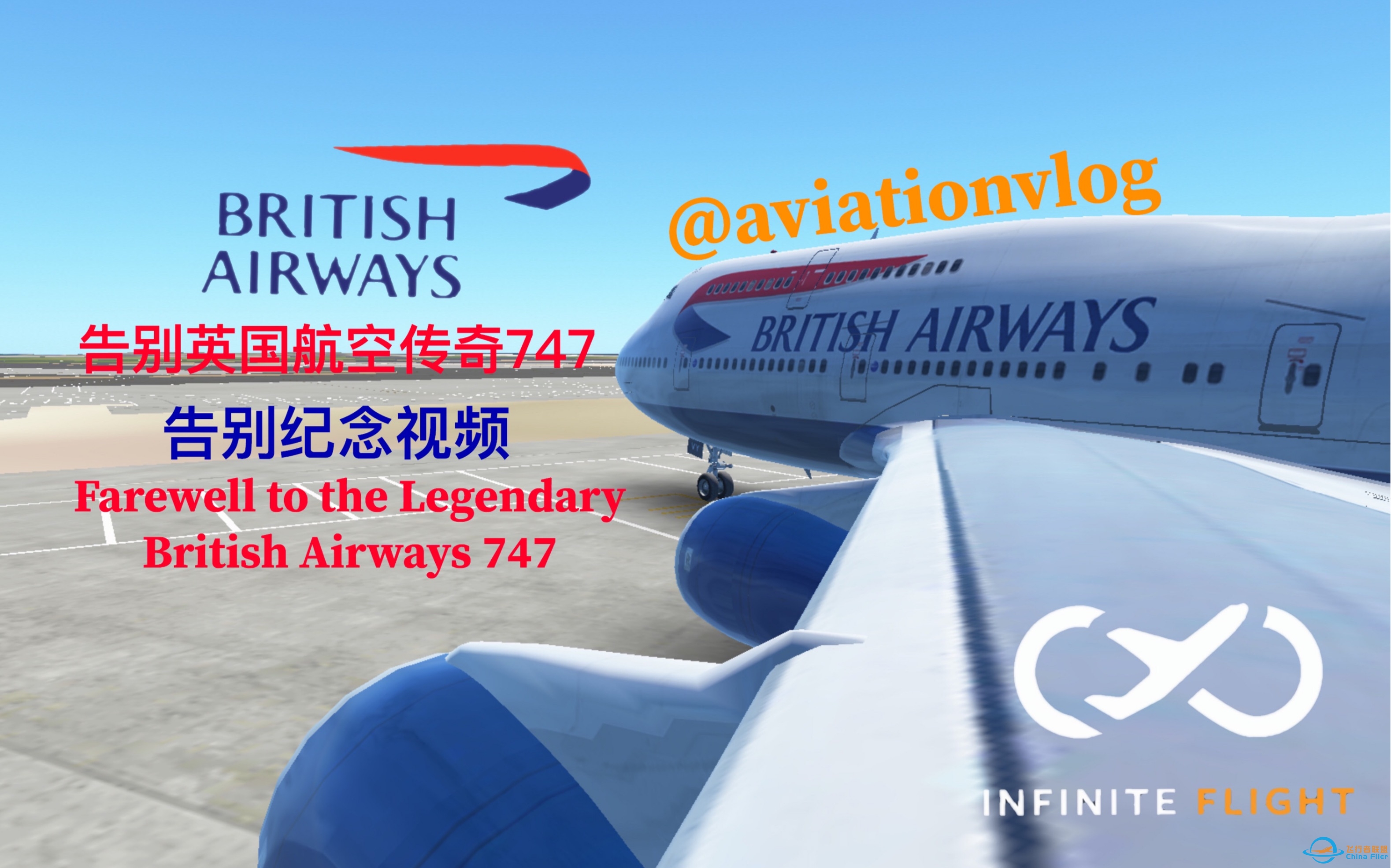 【Infinite Flight】告别英国航空传奇747｜告别宣传视频-8155 