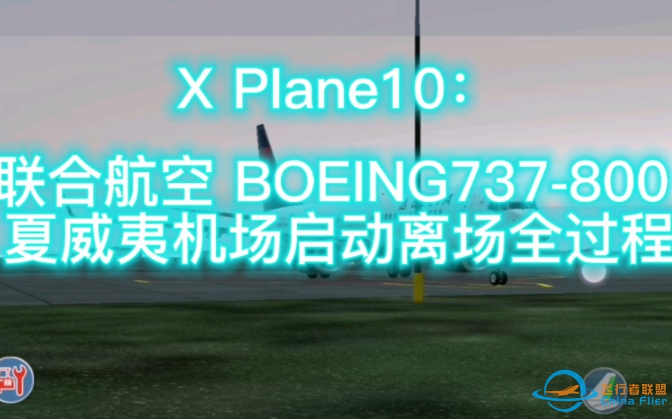 【2K/4K】X PLANE10 MOBILE：联合航空BOEING737-800 夏威夷胡夷岛机场冷启动离场全过程-1849 