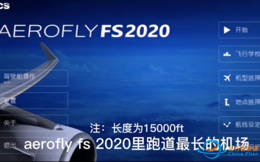 aerofly fs 2020里最长的跑道-3422 