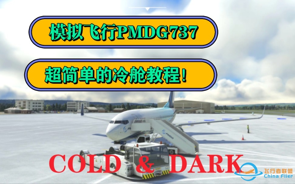 超级简单的PMDG737冷舱启动教程-7940 