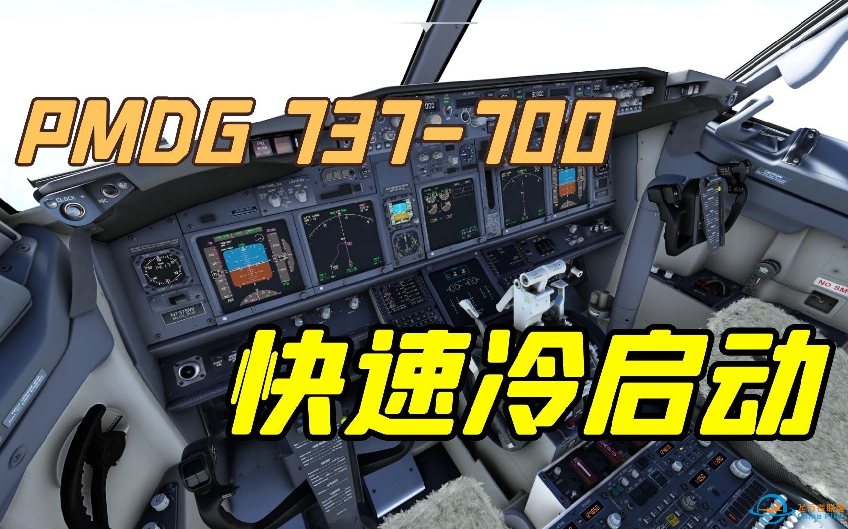 PMDG波音737-700 快速冷启动教程[微软模拟飞行]-3788 