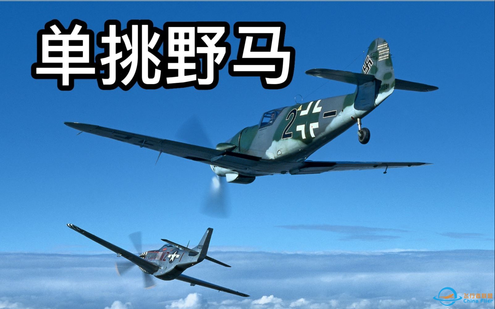 【IL2】BF109单挑P51-2277 