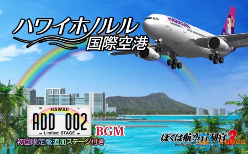 【ATC3BGM】我是航空管制官3夏威夷檀香山火奴鲁鲁国际机场-9528 