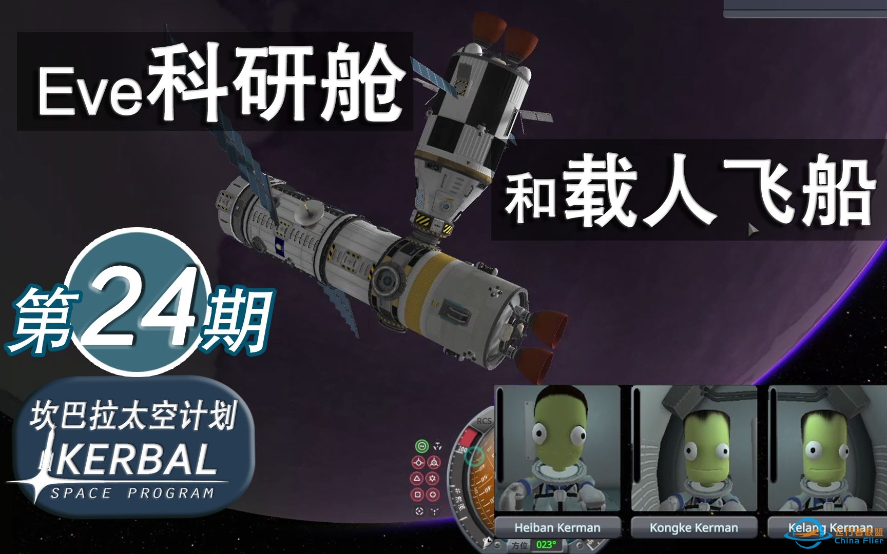 【坎巴拉太空计划】#24 在Eve的交会对接实验【ksp】-6428 