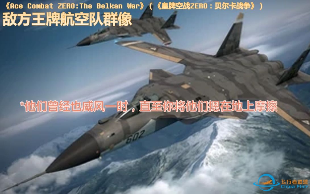 【皇牌空战0\敌方王牌航空队群像】那些年，被鬼神摁在地上摩擦的王牌们-9237 