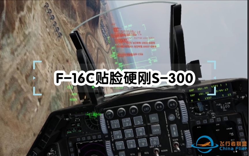 【DCS】F-16C贴脸硬刚S-300-2398 