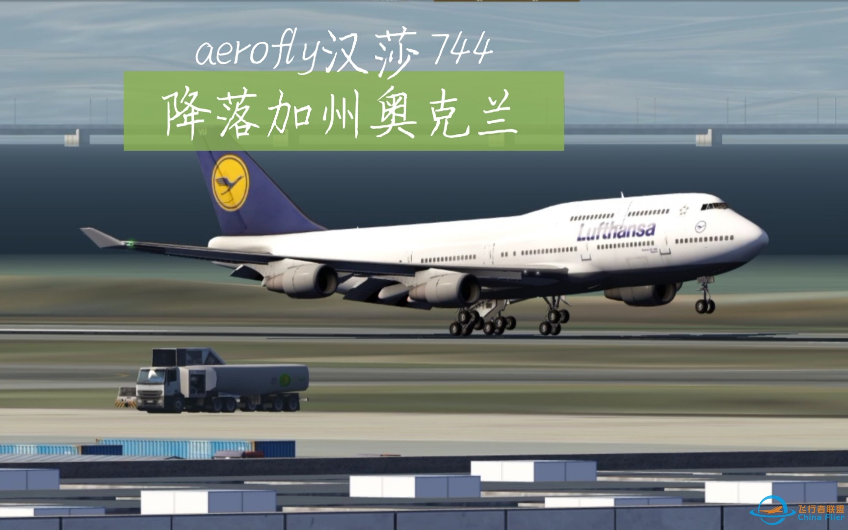 aerofly汉莎744降落加州奥克兰-4074 