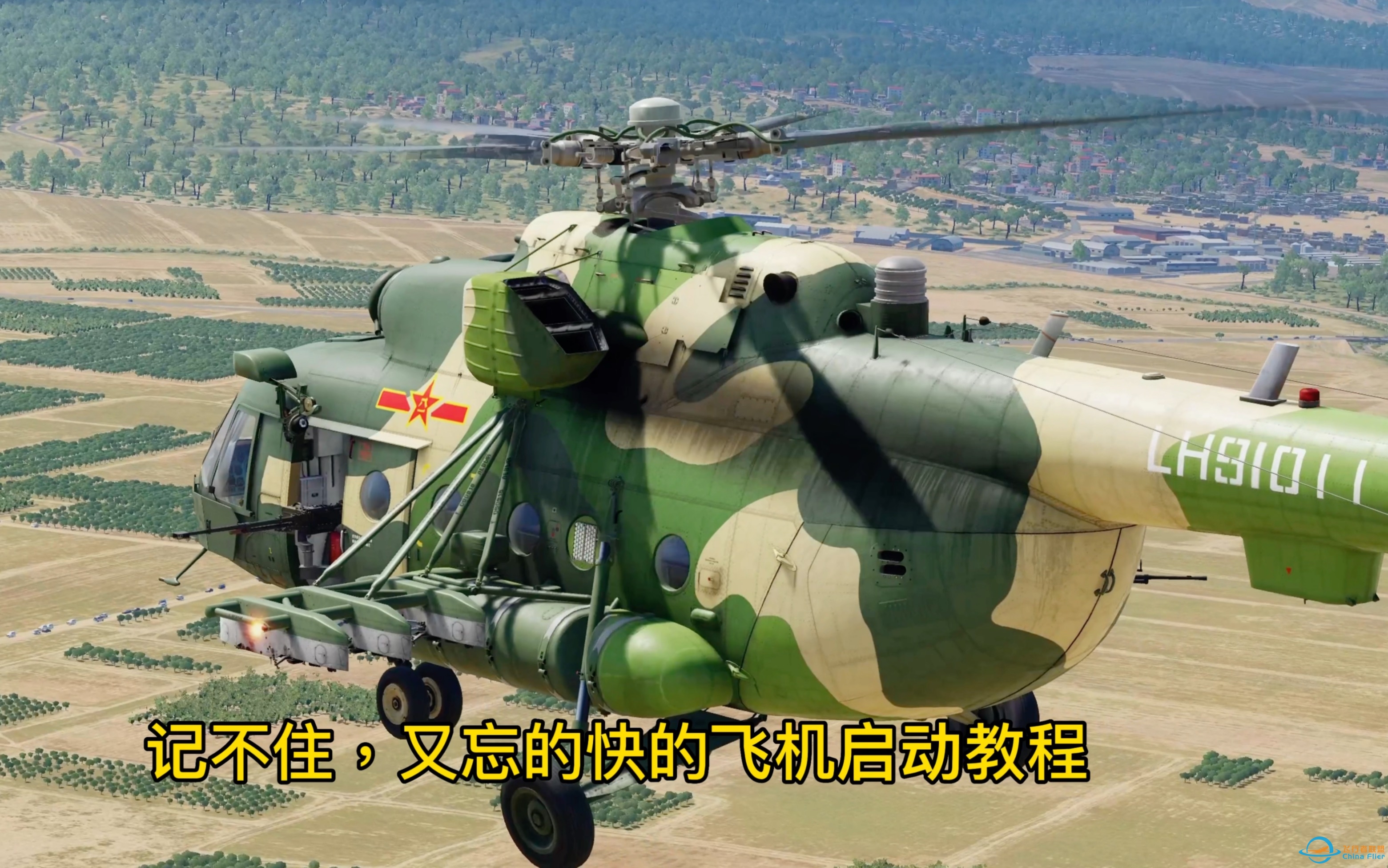 第21集：dcs world 教你活着起飞一架米8直升机。Mi-8/米8直升机起飞教程。-7115 