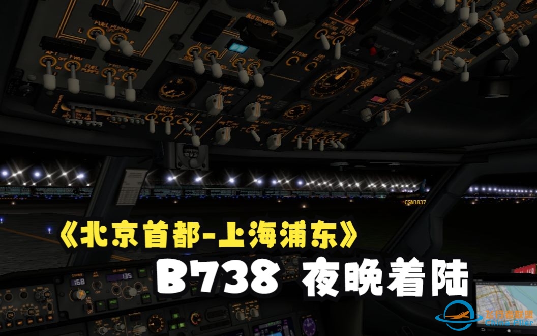 Xplane11 B738 北京首都-上海浦东 夜晚着陆-4001 