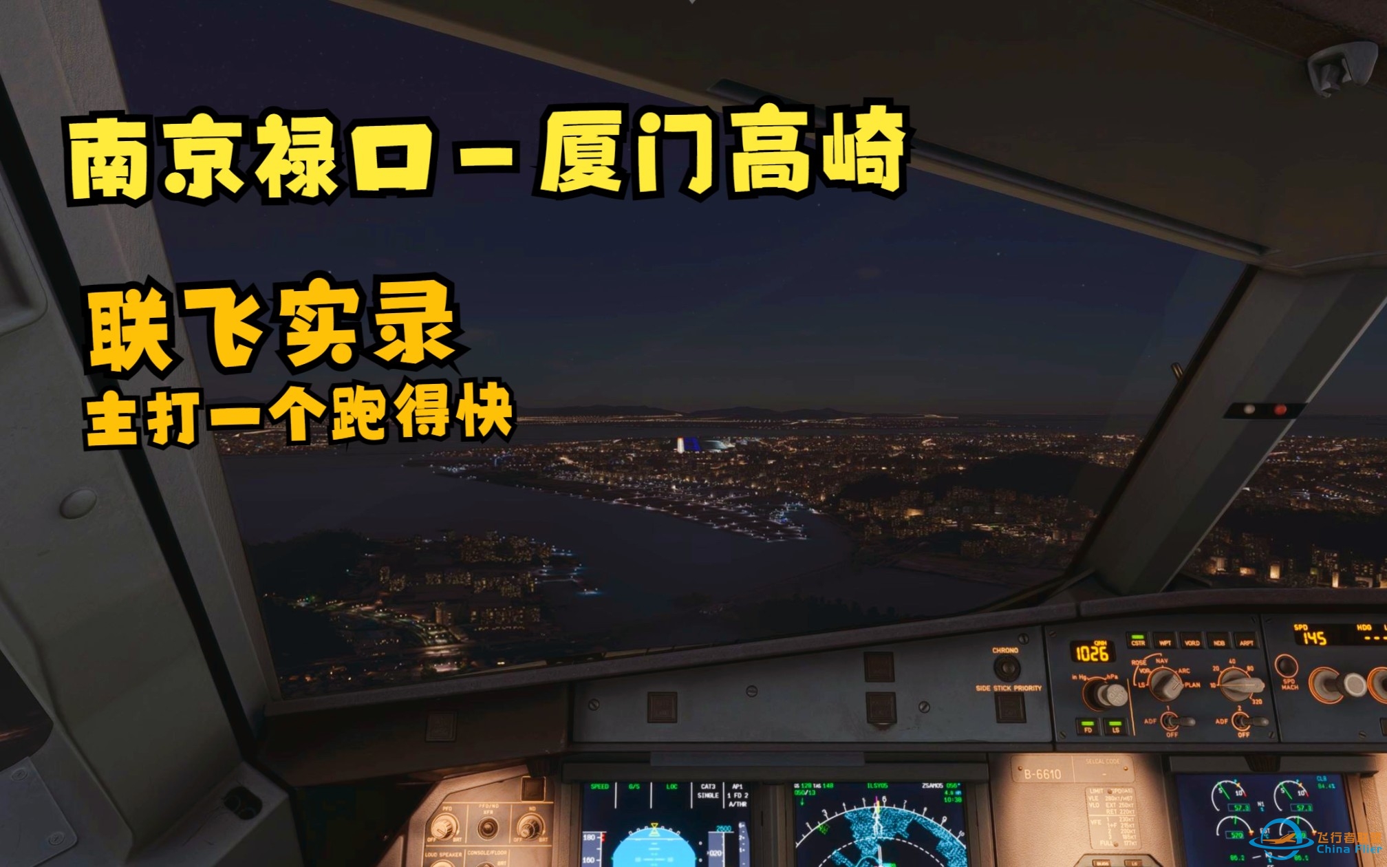 【模拟飞行2020】PDA 南京禄口——厦门高崎 联飞实录-4104 