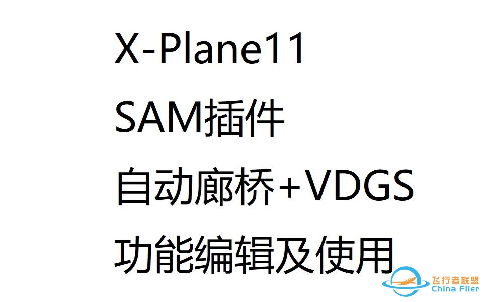 Xplane11的SAM插件中的两个功能的使用介绍——自动廊桥+目视泊位引导系统（VGDS）-8827 