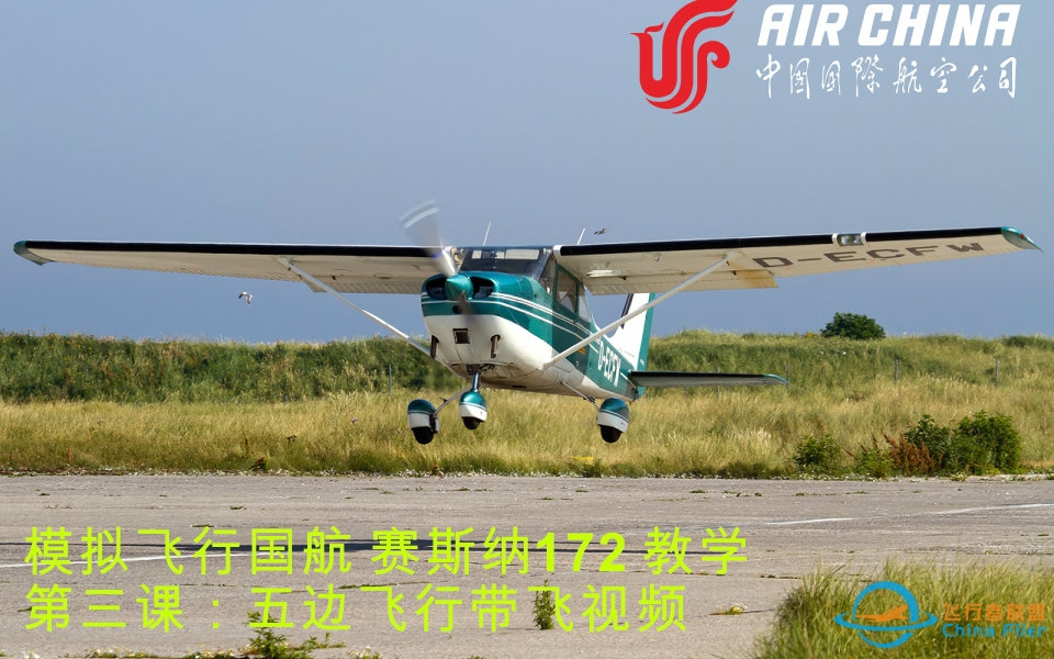塞斯纳172教学 第三课：五边飞行带飞视频-5075 