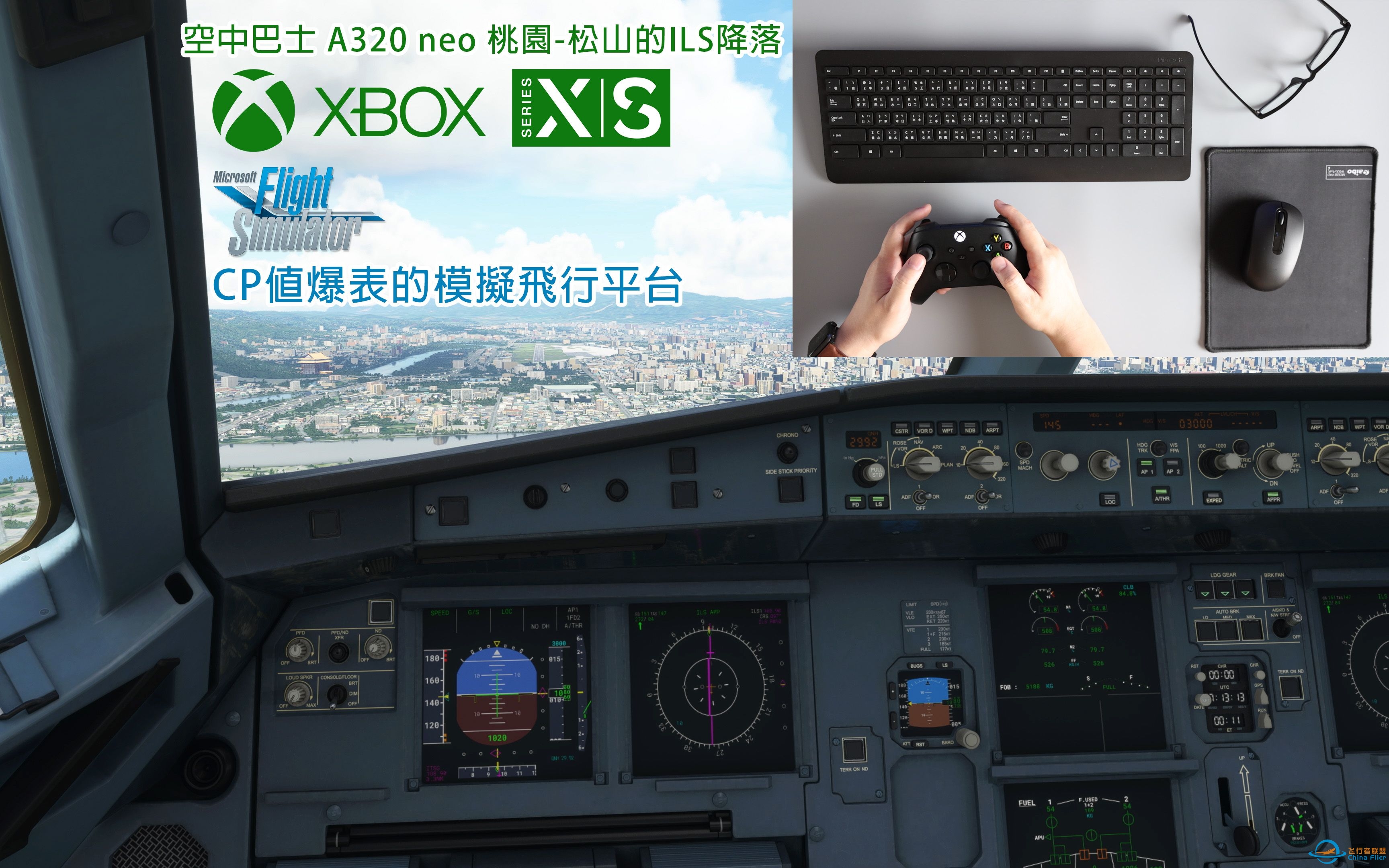 CP值爆表的模擬飛行平台 XBOX X|S (空中巴士 A320 neo 桃園-松山的ILS降落)-1010 