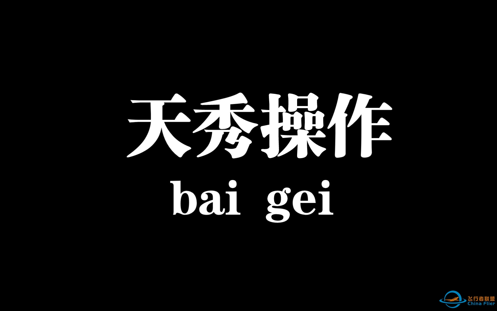 玩风的100种打开方式:3体验飞行-4324 
