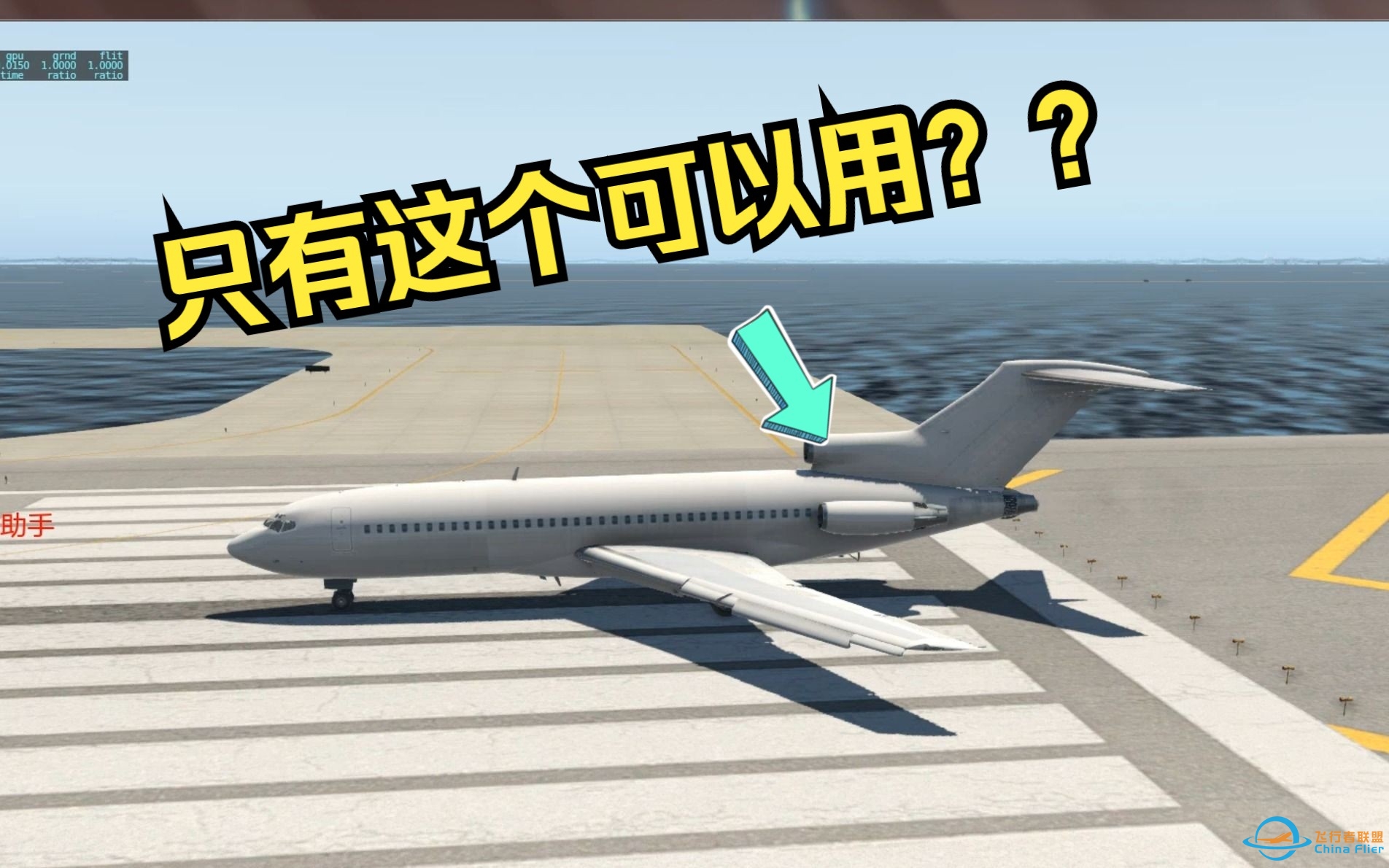 【XPlane11/飞友小刘】 B727单发起飞？？-4112 