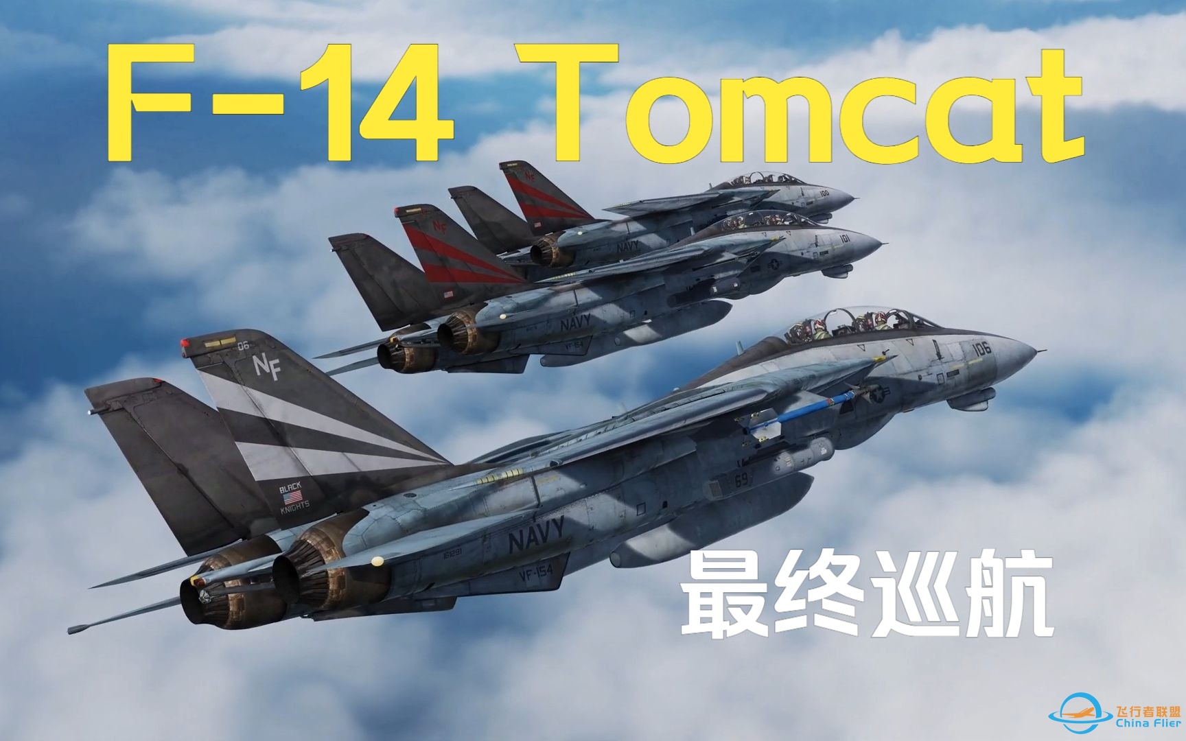 DCS World 大猫最终巡航 VF-154 LAST TOMCAT CRUISE 2003-639 