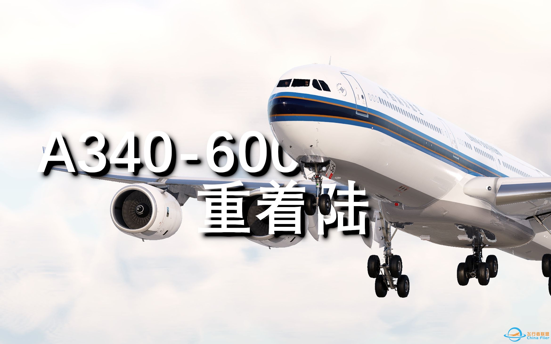 【X-Plane 12】一个A340-600的软着陆-5452 