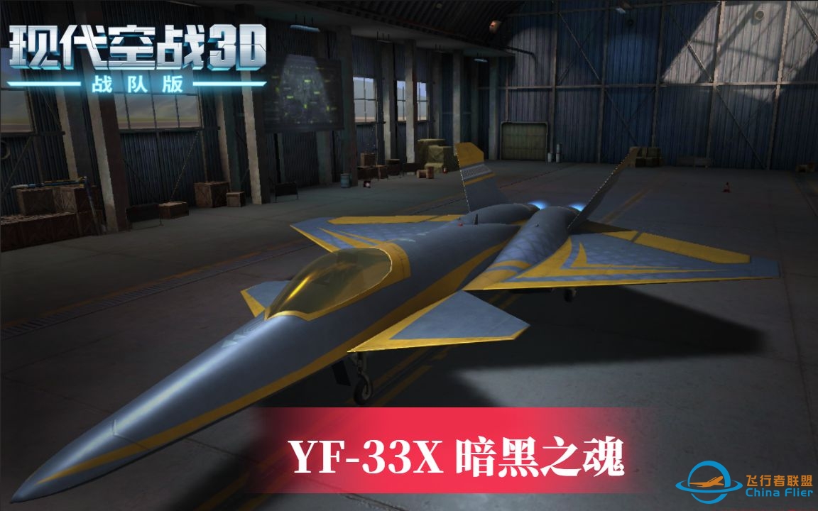 #现代空战3D# 全球战争专属战机：YF-33X暗黑之魂-9682 